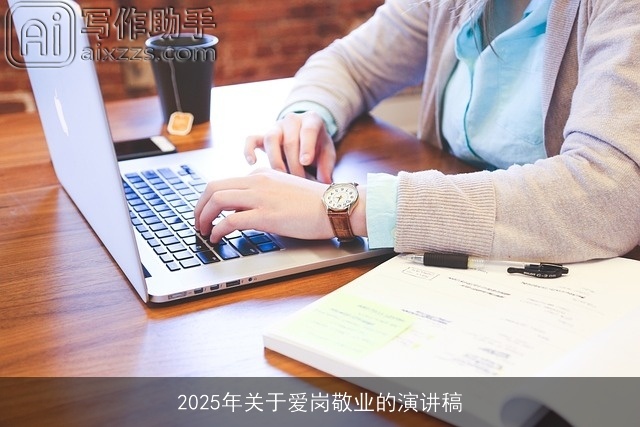 2025年关于爱岗敬业的演讲稿