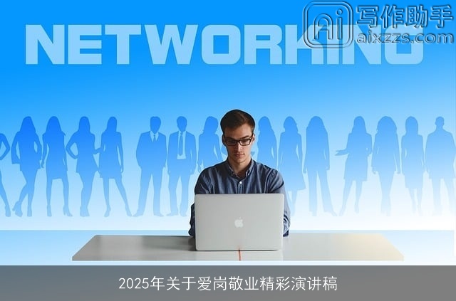 2025年关于爱岗敬业精彩演讲稿