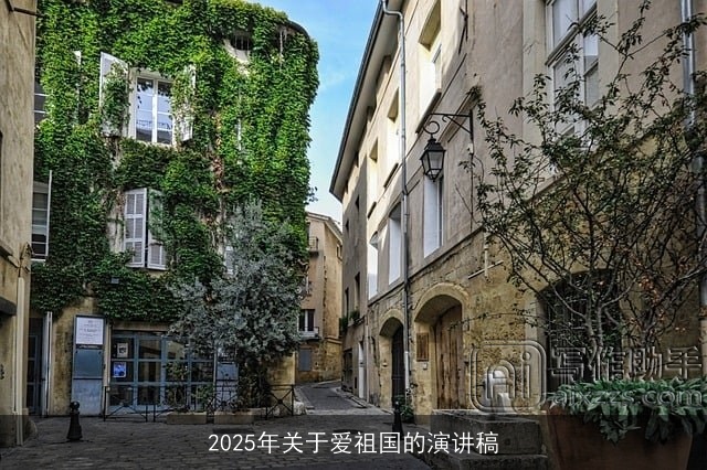 2025年关于爱祖国的演讲稿