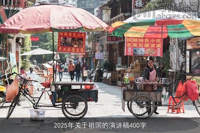 2025年关于祖国的演讲稿400字