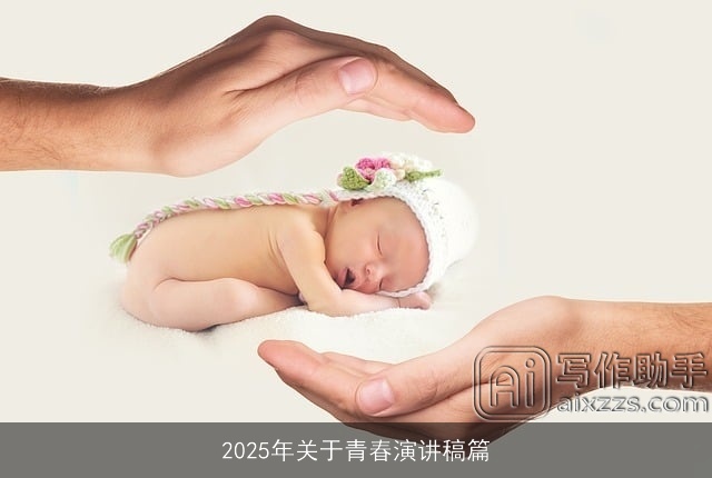 2025年关于青春演讲稿篇