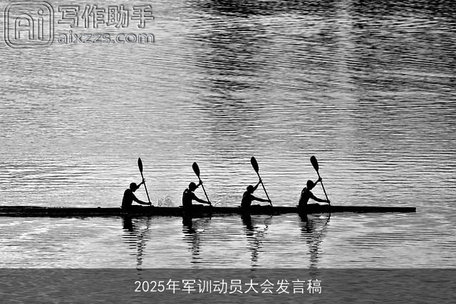 2025年军训动员大会发言稿