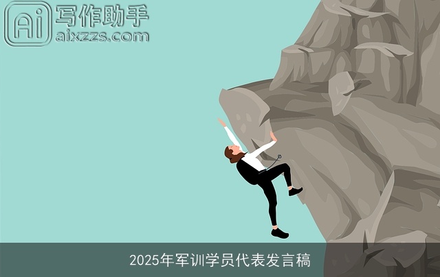 2025年军训学员代表发言稿