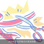 2025年军训开幕式代表演讲稿