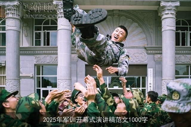 2025年军训开幕式演讲稿范文1000字