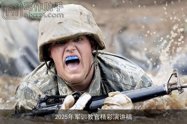 2025年军训教官精彩演讲稿