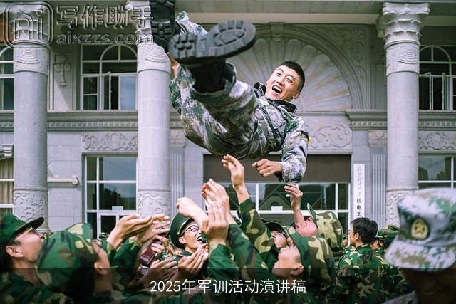 2025年军训活动演讲稿