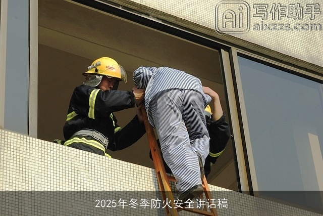 2025年冬季防火安全讲话稿