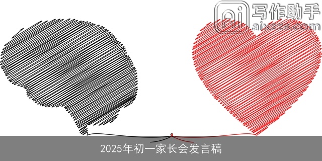 2025年初一家长会发言稿