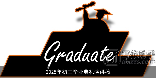 2025年初三毕业典礼演讲稿