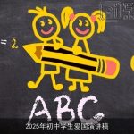 2025年初中学生爱国演讲稿