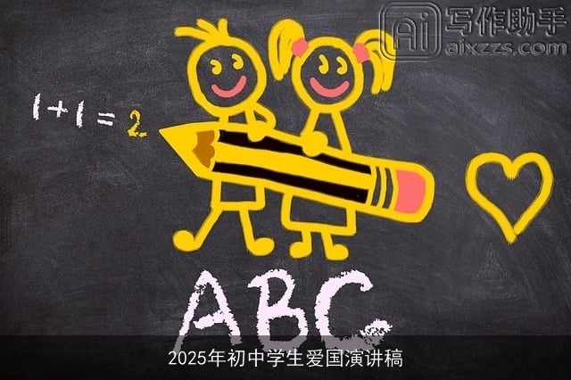 2025年初中学生爱国演讲稿