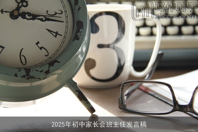 2025年初中家长会班主任发言稿