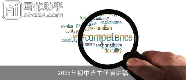 2025年初中班主任演讲稿