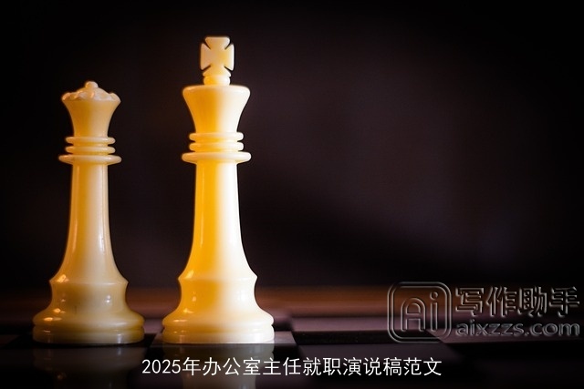 2025年办公室主任就职演说稿范文