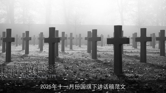2025年十一月份国旗下讲话稿范文