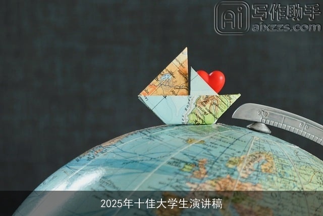 2025年十佳大学生演讲稿