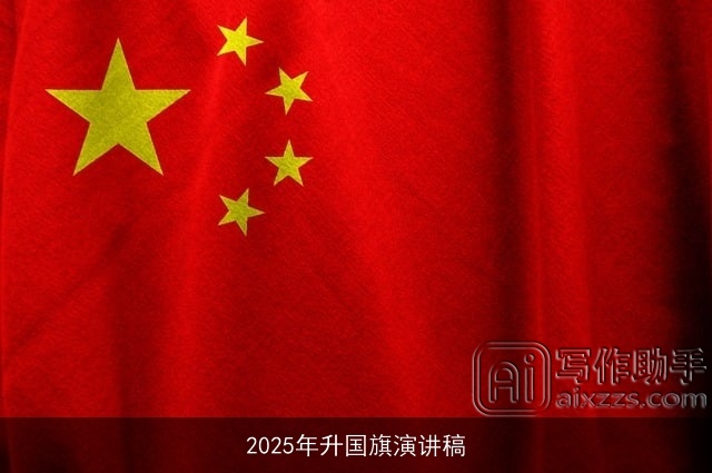 2025年升国旗演讲稿