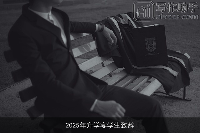 2025年升学宴学生致辞