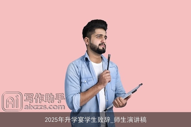 2025年升学宴学生致辞_师生演讲稿