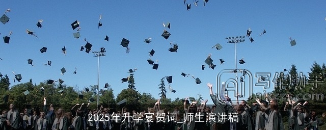 2025年升学宴贺词_师生演讲稿