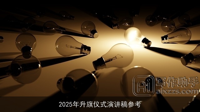2025年升旗仪式演讲稿参考