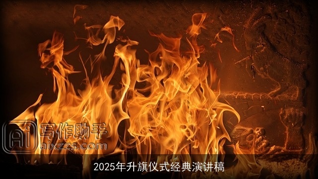 2025年升旗仪式经典演讲稿