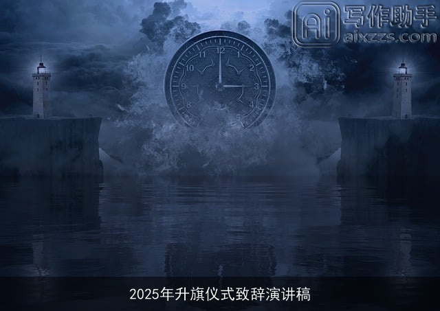 2025年升旗仪式致辞演讲稿
