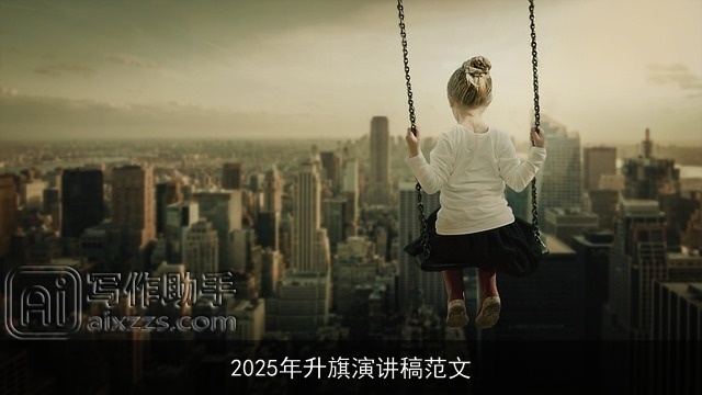 2025年升旗演讲稿范文
