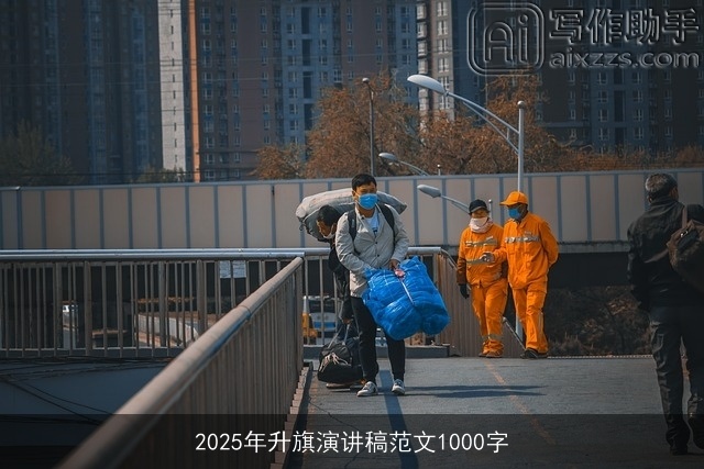 2025年升旗演讲稿范文1000字