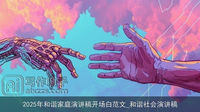 2025年和谐家庭演讲稿开场白范文_和谐社会演讲稿
