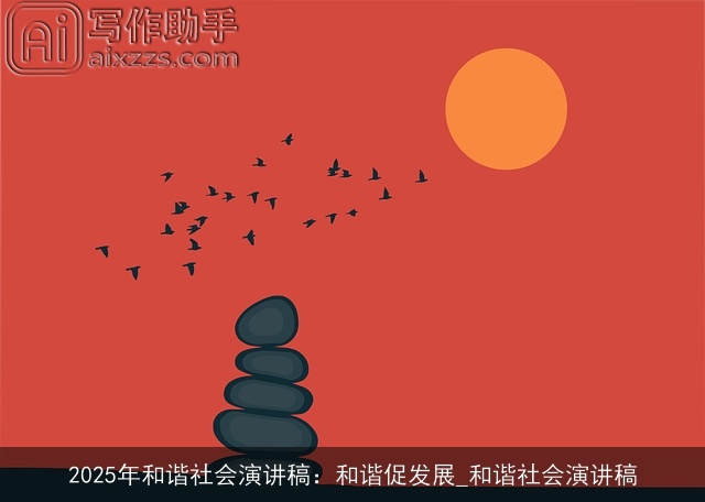 2025年和谐社会演讲稿：和谐促发展_和谐社会演讲稿