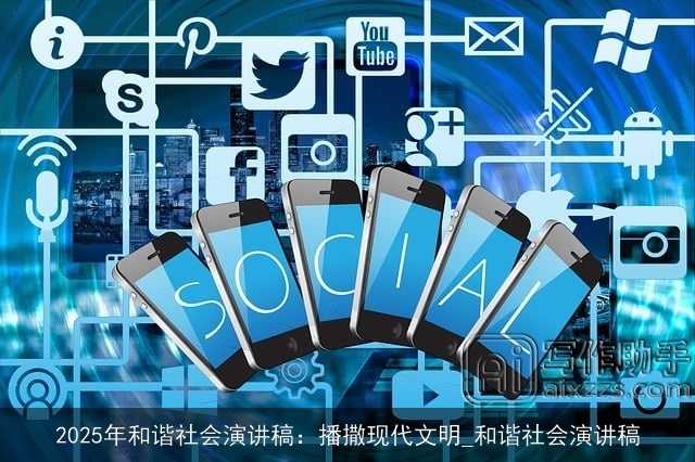 2025年和谐社会演讲稿：播撒现代文明_和谐社会演讲稿