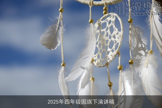 2025年四年级国旗下演讲稿