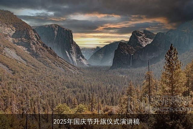 2025年国庆节升旗仪式演讲稿