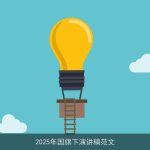 2025年国旗下演讲稿范文