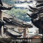 2025年国旗下的演讲