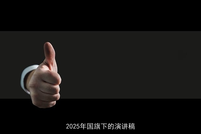 2025年国旗下的演讲稿