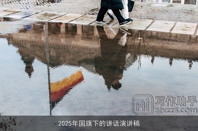 2025年国旗下的讲话演讲稿