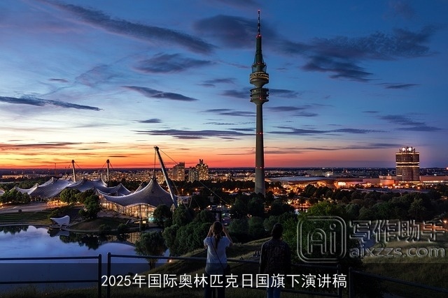 2025年国际奥林匹克日国旗下演讲稿