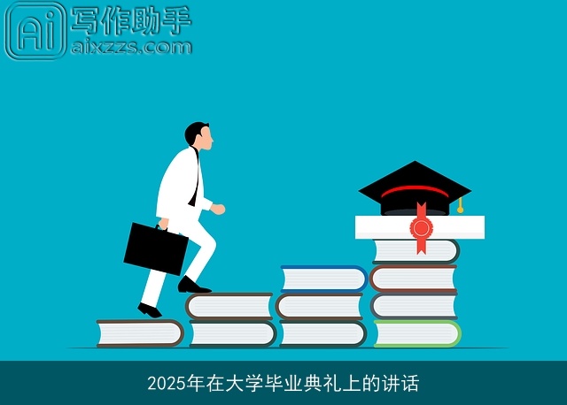 2025年在大学毕业典礼上的讲话
