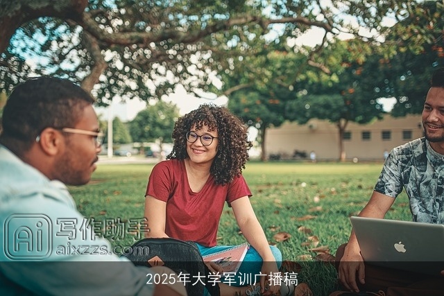 2025年大学军训广播稿