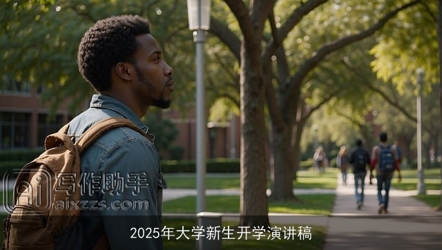 2025年大学新生开学演讲稿