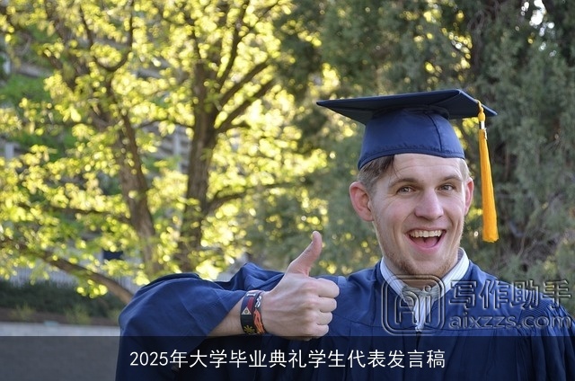 2025年大学毕业典礼学生代表发言稿