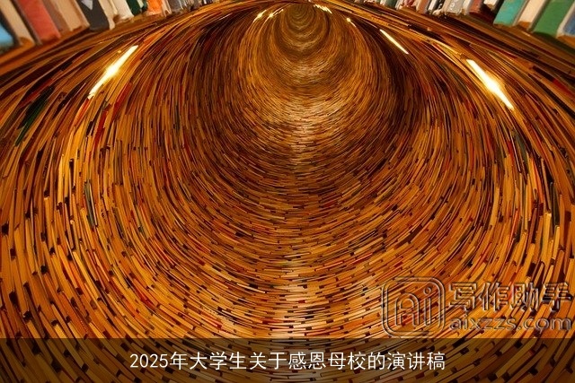 2025年大学生关于感恩母校的演讲稿