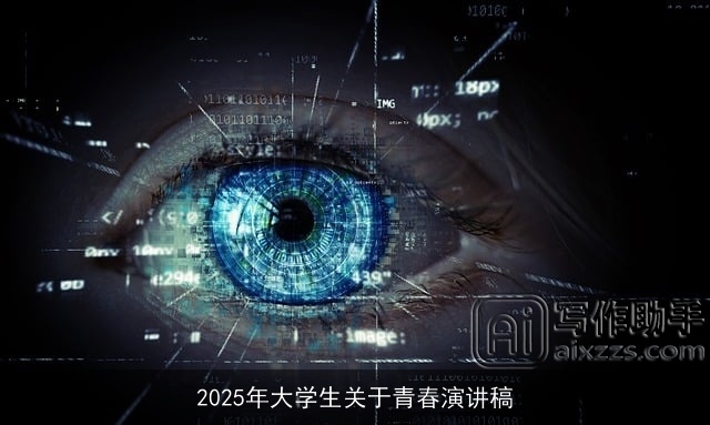 2025年大学生关于青春演讲稿