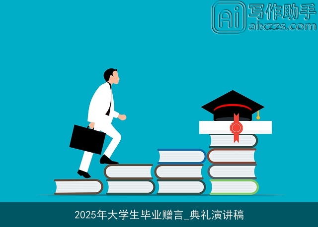 2025年大学生毕业赠言_典礼演讲稿
