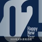 2025年大队委竞选稿