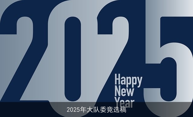 2025年大队委竞选稿