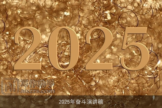 2025年奋斗演讲稿